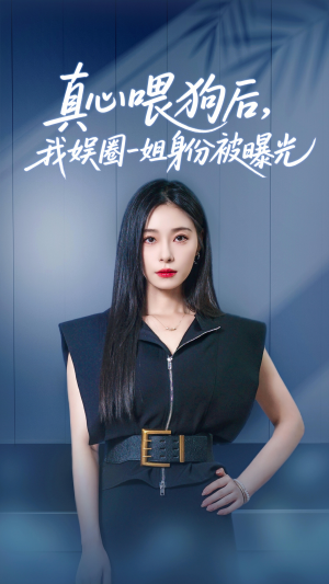 【真心喂狗后我娱圈一姐身份被曝光】61集短剧全集一口气看完