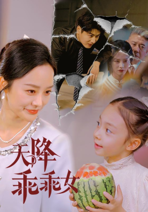【天降乖乖女】88集精彩短剧在线看