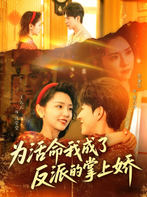 【为活命我成了反派的掌上娇】71集短剧一次性看过瘾