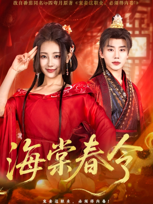 【海棠春令】64集短剧热播中免费看