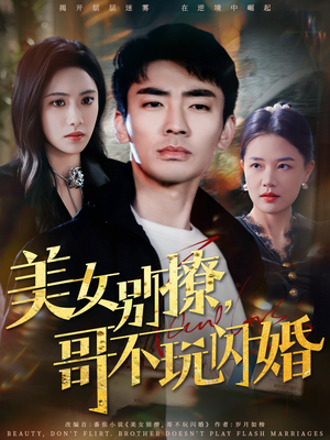 【美女别撩，哥不玩闪婚】71集短剧随时随地想看就看