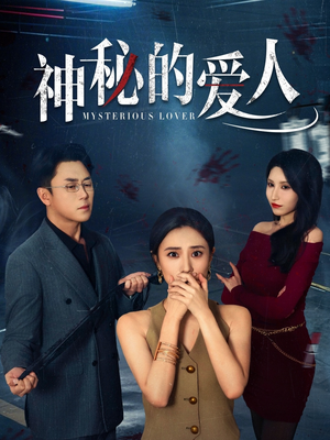 【神秘的爱人】44集短剧高清流畅观看