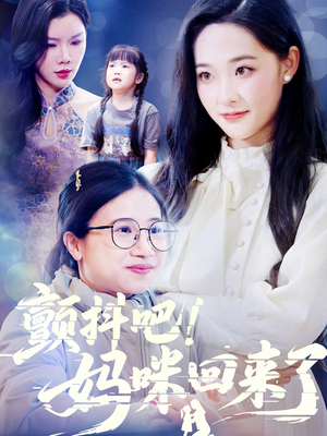 【颤抖吧！妈咪回来了】短剧59集全集免费在线看