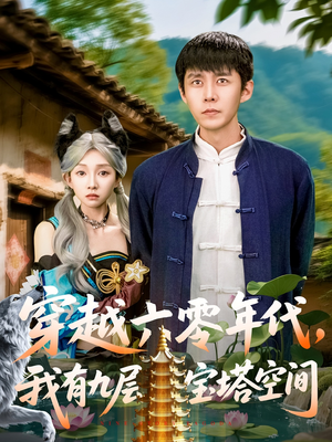 【穿越六零年代，我有九层宝塔空间】149集高清短剧在线看