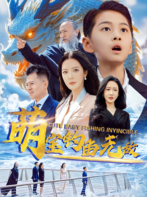 【萌宝钓鱼无敌】61集短剧高清流畅观看体验