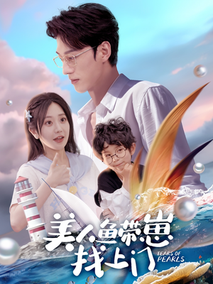 【美人鱼带崽找上门】66集高清短剧在线观看