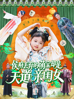 【侯府丢弃的萌宝却是天道亲闺女】148集短剧每日更新不间断观看