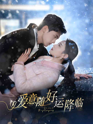 【爱意随好运降临】77集短剧手机在线观看无忧
