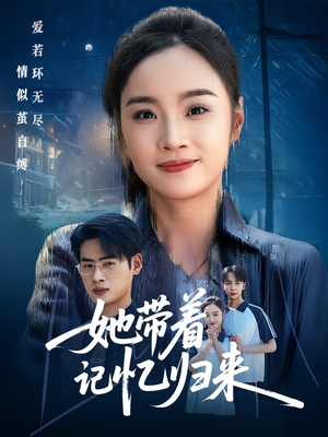 【她带着记忆归来】高清50集短剧流畅看