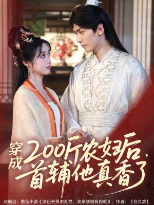 【穿成200斤农妇后，首辅他真香了】70集短剧全集免费看