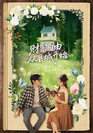 【财富自由从县城开始】81集励志短剧每日更新追更看