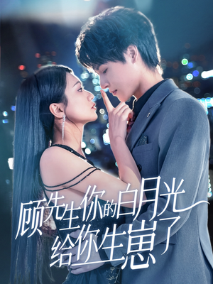 【顾先生你的白月光给你生崽了】68集短剧精彩片段速看