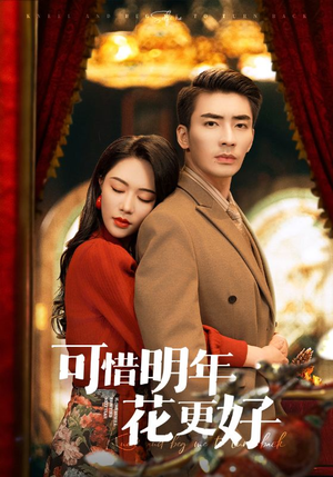 【可惜明年花更好】104集短剧高清在线观看