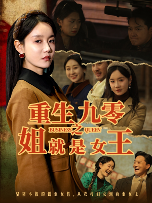【重生九零之姐就是女王】85集短剧全集观看无广告