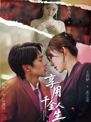 【享用千金人生】70集精彩短剧随心看