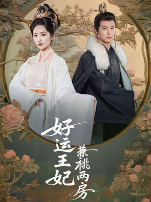 【好运王妃兼祧两房】50集精彩短剧在线看