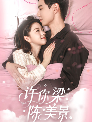 【许你梁陈美景】43集短剧手机轻松观看