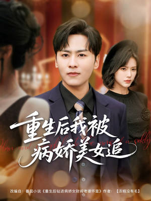【重生后我被病娇美女追】98集精彩短剧随心看