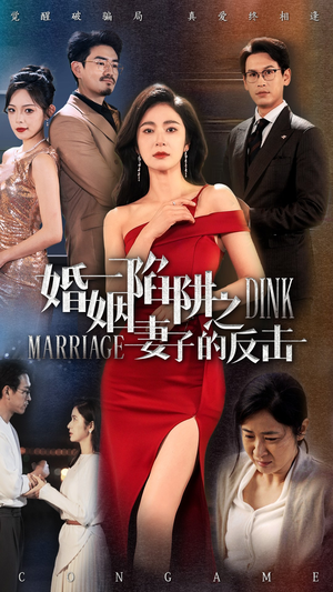 【婚姻陷阱之妻子的反击】47集短剧独家观看