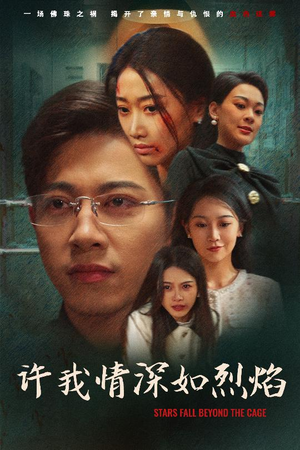 【许我情深如烈焰】65集短剧流畅观看不卡顿