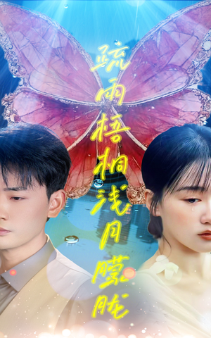 【疏雨梧桐浅月朦胧】50集短剧无广告观看专享