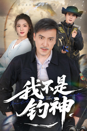 【我不是钓神】全集短剧52集，精彩不容错过速来看