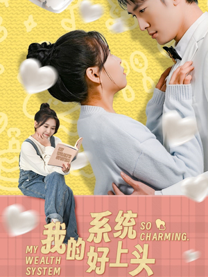 【我的系统好上头】全集短剧免费看不停