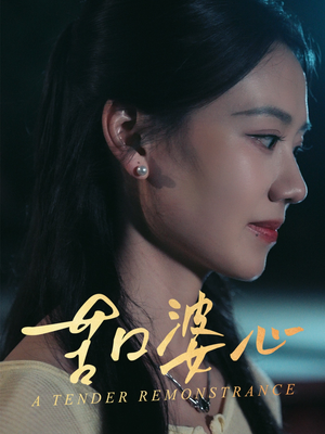【苦口婆心】50集短剧大放送，免费畅看