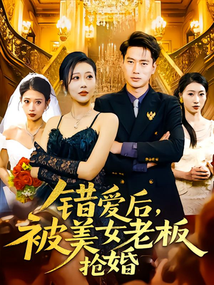 【错爱后被美女老板抢婚】80集短剧热播中随时看