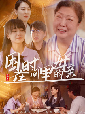 【困在时间里的母亲】42集短剧流畅观看体验
