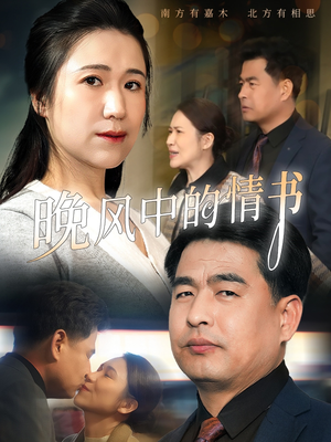 【晚风中的情书】38集短剧盛宴不容错过看