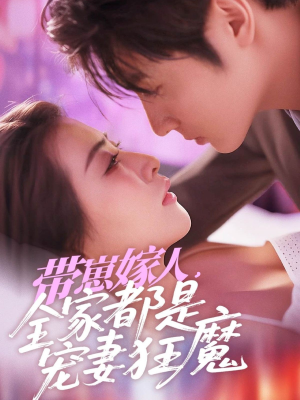【带崽嫁人，全家都是宠妻狂魔】71集短剧热播必看剧集