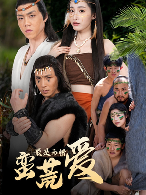 【最是无情蛮荒爱】50集精彩短剧在线看