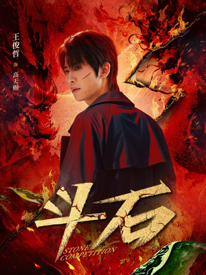 【斗石】86集短剧独家播放抢先看