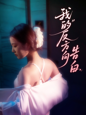 【我的反方向告白】61集浪漫短剧全集畅看