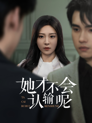 【她才不会认输呢】热血励志短剧随时看