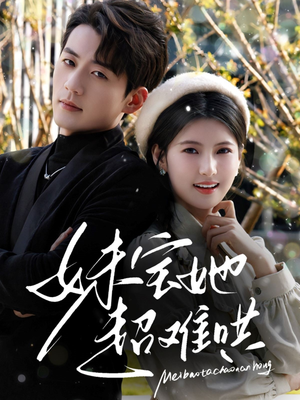 【妹宝她超难哄】68集短剧手机随时看