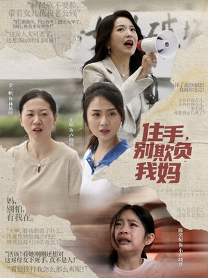 【住手，别欺负我妈】30集家庭短剧随心看