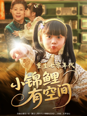 【重生七零年代小锦鲤有空间】81集热门短剧随时看
