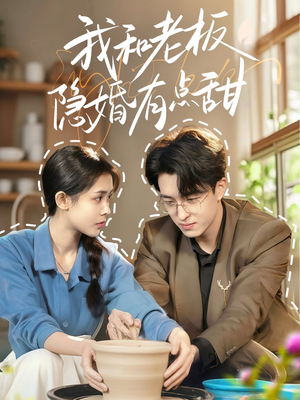 【我和老板隐婚有点甜】69集高糖短剧在线看
