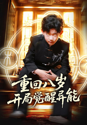 【重回八岁开局觉醒异能】60集短剧高清流畅看