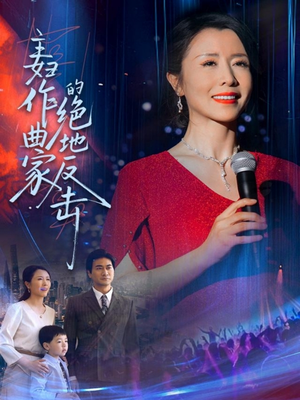【主妇作曲家的绝地反击】63集短剧高清流畅观看