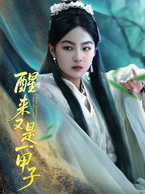 【醒来又是一甲子】78集精彩短剧全集免费看