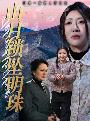 【山月锁坠明珠】48集短剧热播必看