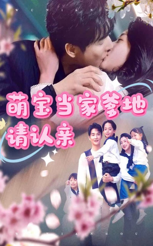 【萌宝当家爹地请认亲】77集高清短剧在线观看流畅