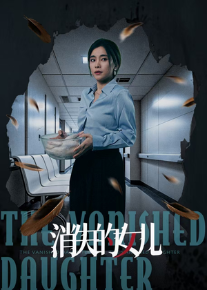 【消失的女儿】40集短剧震撼上线观看