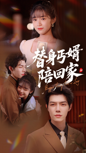 【替身丐婿陪回家】短剧全集35集随心看