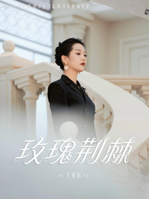 【玫瑰荆棘】50集高清短剧在线观看