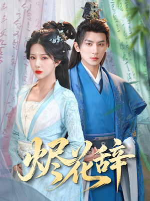 【烬花辞】80集短剧连看无广告