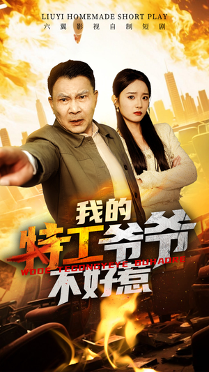 【我的特工爷爷不好惹】68集短剧全集一次看过瘾